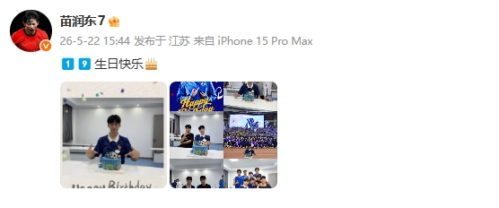 今天是苗润东19岁生日,苗润东社媒晒照祝自己生日快乐
