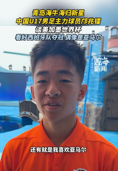 邝兆镭:我的偶像是亚马尔;下届世界杯?梦想肯定有但一步一步来