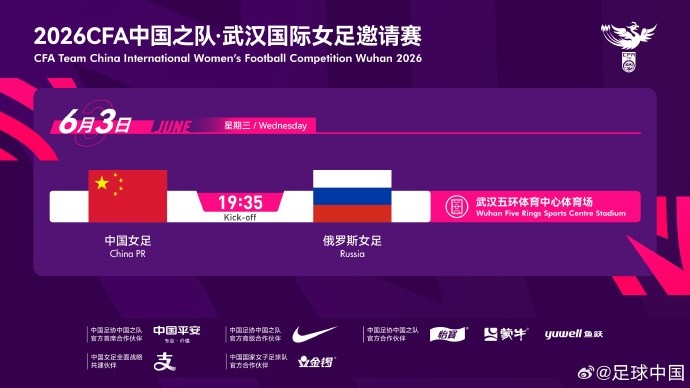 中国足协官方：中国女足6月3日19:35在武汉与俄罗斯女足热身