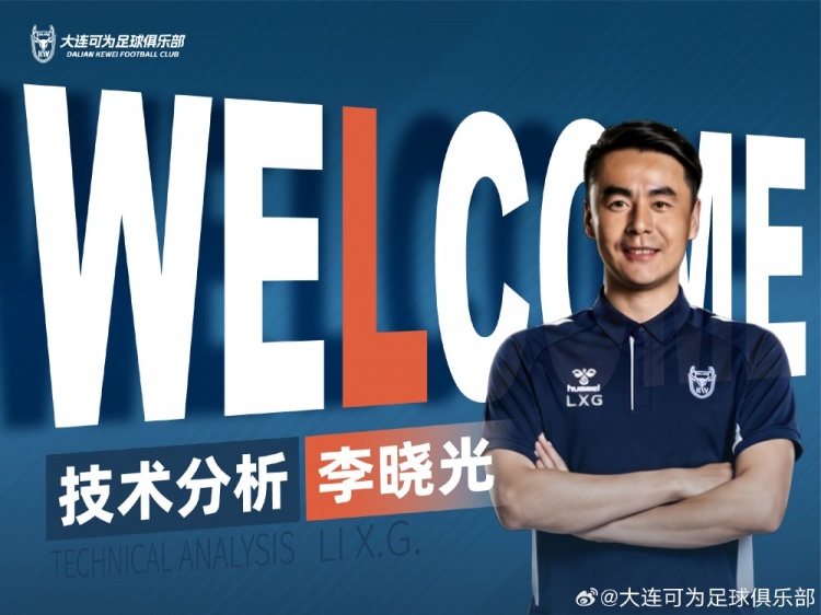 曾辅佐佩莱格里尼等名帅!官方:李晓光担任大连可为技术分析