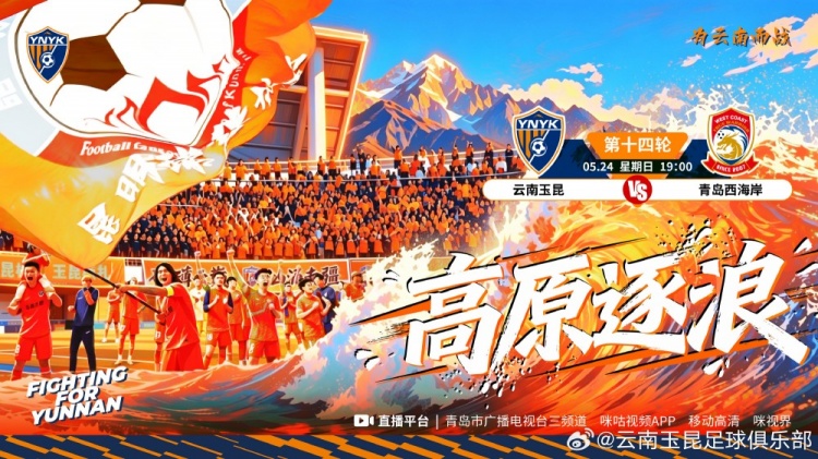 赛事预告5月24日19:00中超联赛第十四轮 云南玉昆vs青岛西海岸